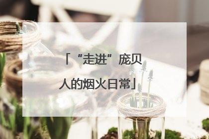 “走进”庞贝人的烟火日常