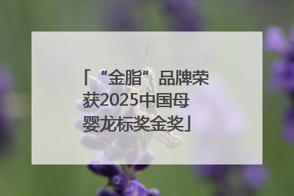 “金脂”品牌荣获2025中国母婴龙标奖金奖