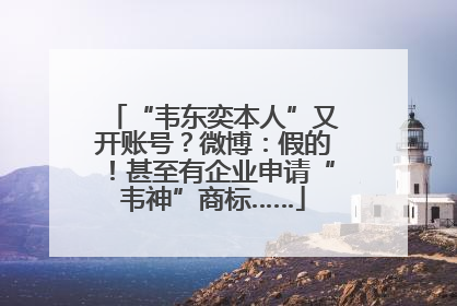 “韦东奕本人”又开账号？微博：假的！甚至有企业申请“韦神”商标……