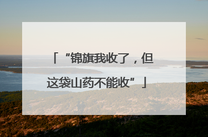 “锦旗我收了，但这袋山药不能收”