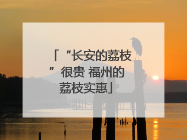 “长安的荔枝”很贵 福州的荔枝实惠