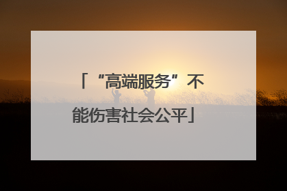 “高端服务”不能伤害社会公平