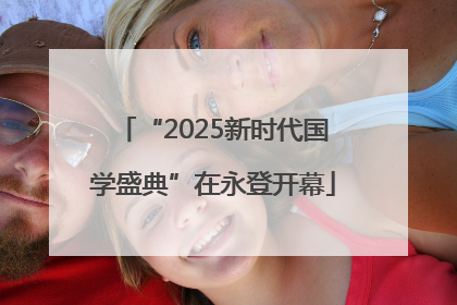 “2025新时代国学盛典”在永登开幕