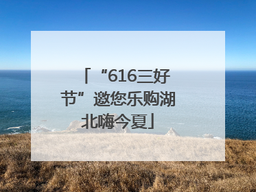 “616三好节”邀您乐购湖北嗨今夏