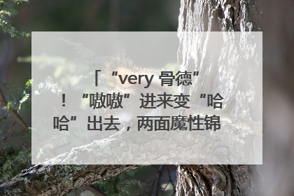 “very 骨德”！“嗷嗷”进来变“哈哈”出去，两面魔性锦旗背后的医患温情