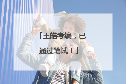 王皓考编，已通过笔试！