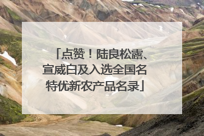 点赞！陆良松露、宣威白及入选全国名特优新农产品名录