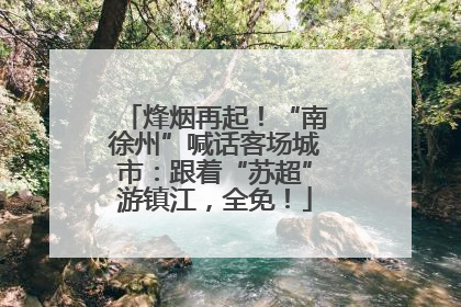 烽烟再起！“南徐州”喊话客场城市：跟着“苏超”游镇江，全免！