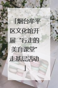 烟台牟平区文化馆开展“行走的美育课堂”走基层活动