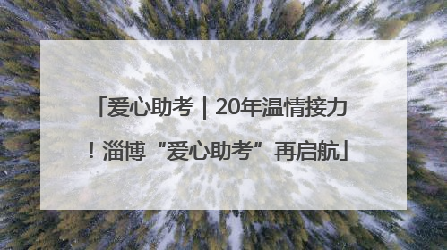 爱心助考｜20年温情接力！淄博“爱心助考”再启航