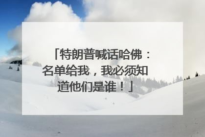 特朗普喊话哈佛：名单给我，我必须知道他们是谁！