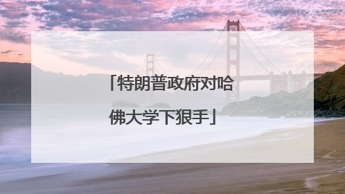 特朗普政府对哈佛大学下狠手