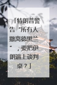 特朗普警告“所有人撤离德黑兰”，要把伊朗逼上谈判桌？