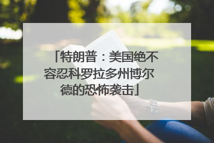 特朗普：美国绝不容忍科罗拉多州博尔德的恐怖袭击