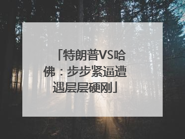 特朗普VS哈佛：步步紧逼遭遇层层硬刚