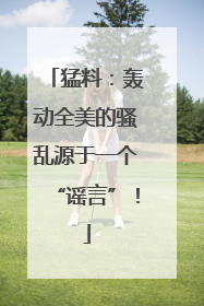 猛料：轰动全美的骚乱源于一个“谣言”！