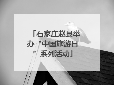 石家庄赵县举办“中国旅游日”系列活动