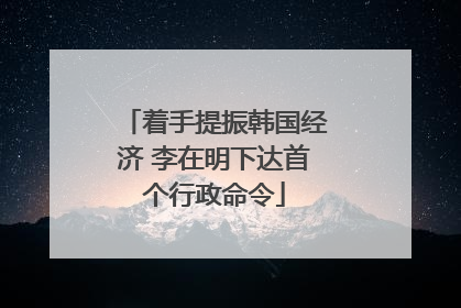 着手提振韩国经济 李在明下达首个行政命令