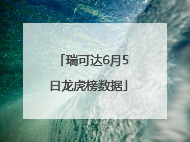 瑞可达6月5日龙虎榜数据