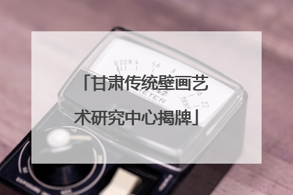 甘肃传统壁画艺术研究中心揭牌