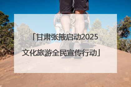 甘肃张掖启动2025文化旅游全民宣传行动