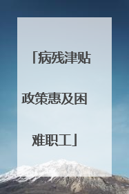 病残津贴政策惠及困难职工