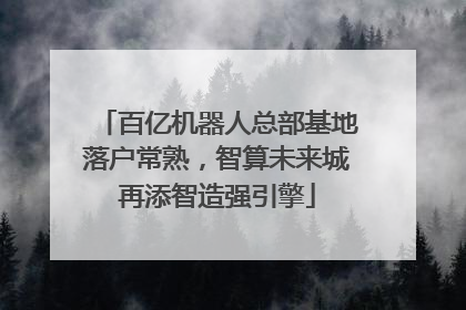 百亿机器人总部基地落户常熟，智算未来城再添智造强引擎