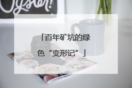 百年矿坑的绿色“变形记”