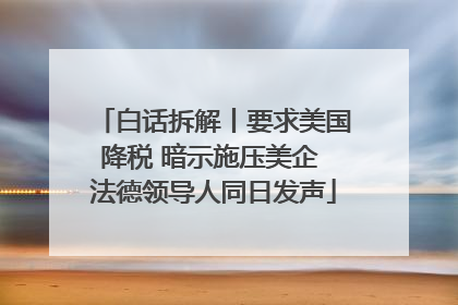 白话拆解丨要求美国降税 暗示施压美企 法德领导人同日发声