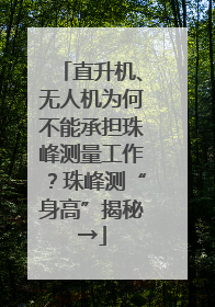 直升机、无人机为何不能承担珠峰测量工作？珠峰测“身高”揭秘→