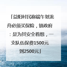 益阳村民称端午划龙舟必须买保险，镇政府：是为其安全着想，一支队伍保费1500元到2500元