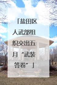 盐田区人武部组织交出五月“武装答卷”