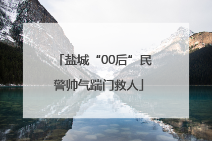 盐城“00后”民警帅气踹门救人