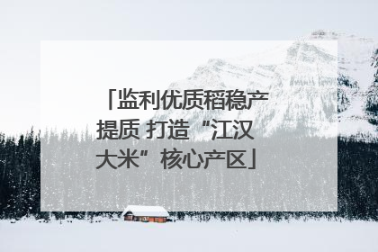 监利优质稻稳产提质 打造“江汉大米”核心产区