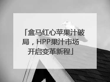 盒马红心苹果汁破局，HPP果汁市场开启变革新程