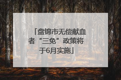 盘锦市无偿献血者“三免”政策将于6月实施