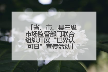 省、市、县三级市场监管部门联合组织开展“世界认可日”宣传活动
