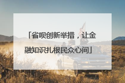 省呗创新举措，让金融知识扎根民众心间