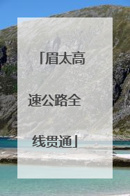 眉太高速公路全线贯通