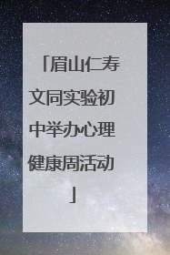 眉山仁寿文同实验初中举办心理健康周活动