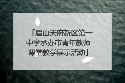 眉山天府新区第一中学承办市青年教师课堂教学展示活动