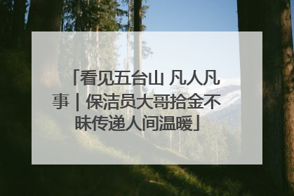 看见五台山 凡人凡事｜保洁员大哥拾金不昧传递人间温暖