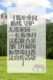 筑牢全民防线 守护无毒家园——长春净月法院联合多部门开展国际禁毒日普法宣传活动