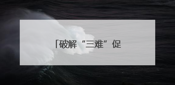 破解“三难”促共赢，城乡公交“变身”物流专线
