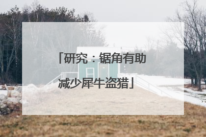 研究：锯角有助减少犀牛盗猎