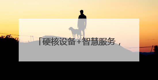 硬核设备+智慧服务，雷神电竞酒店超越商圈70%RevPAR！