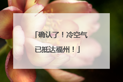 确认了！冷空气已抵达福州！