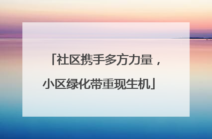社区携手多方力量，小区绿化带重现生机