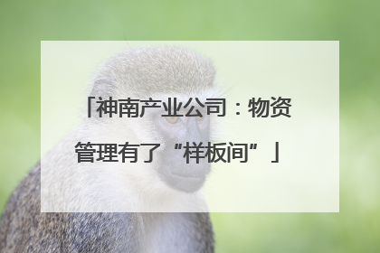 神南产业公司：物资管理有了“样板间”