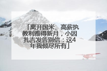 离开国米、高薪执教利雅得新月，小因扎吉发告别信：这4年我倾尽所有